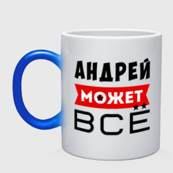 Кружка хамелеон Андрей может ВСЁ