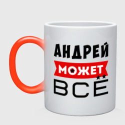 Кружка хамелеон Андрей может ВСЁ