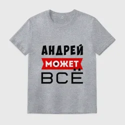 Мужская футболка хлопок Андрей может ВСЁ