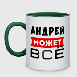 Кружка двухцветная Андрей может ВСЁ