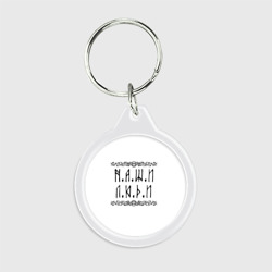 Брелок круглый Наши люди Быть добру