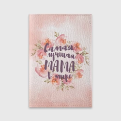 Обложка для паспорта матовая кожа Самая лучшая мама в мире