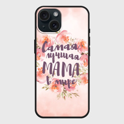 Чехол силиконовый для Apple iPhone 15 матовый Самая лучшая мама в мире