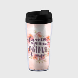 Термокружка-непроливайка Самая лучшая мама в мире