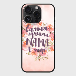 Чехол силиконовый для Apple iPhone 15 Pro матовый Самая лучшая мама в мире