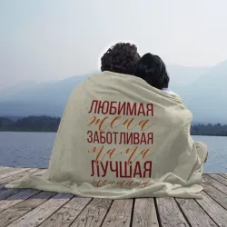 Плед 3D Любимая жена, заботливая мама - фото 2