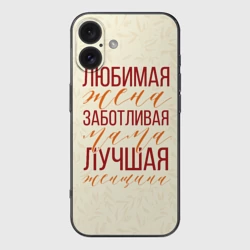 Чехол для iPhone 16 силиконовый с защитой камеры Любимая жена, заботливая мама