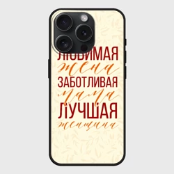 Чехол силиконовый для Apple iPhone 15 Pro Мax матовый Любимая жена, заботливая мама