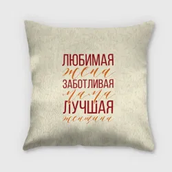 Подушка 3D Любимая жена, заботливая мама