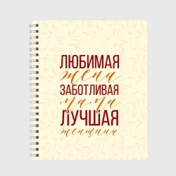 Тетрадь Любимая жена, заботливая мама