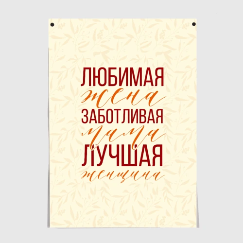 Постер Любимая жена, заботливая мама