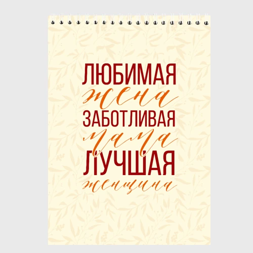 Скетчбук Любимая жена, заботливая мама