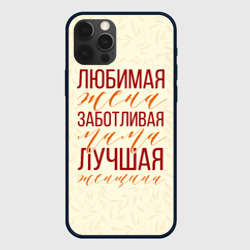 Чехол для iPhone 12 Pro Любимая жена, заботливая мама