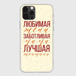 Чехол для iPhone 12 Pro Любимая жена, заботливая мама