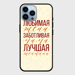 Чехол для iPhone 14 Pro Max Любимая жена, заботливая мама