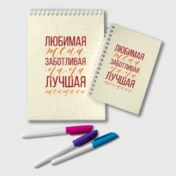 Блокнот Любимая жена, заботливая мама
