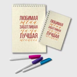 Блокнот Любимая жена, заботливая мама