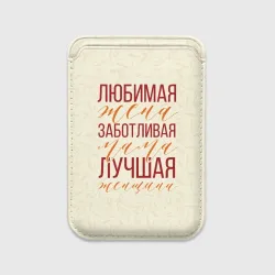 Картхолдер Magsafe магнитный Любимая жена, заботливая мама