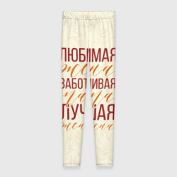 Леггинсы 3D Любимая жена, заботливая мама