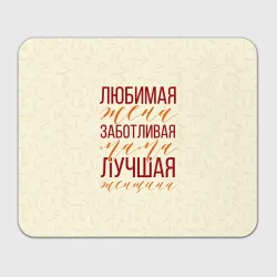 Прямоугольный коврик для мышки Любимая жена, заботливая мама