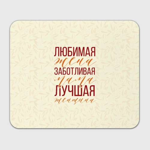 Прямоугольный коврик для мышки Любимая жена, заботливая мама
