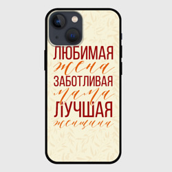 Чехол для iPhone 13 mini Любимая жена, заботливая мама