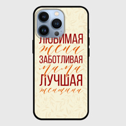 Чехол для iPhone 13 Pro Любимая жена, заботливая мама