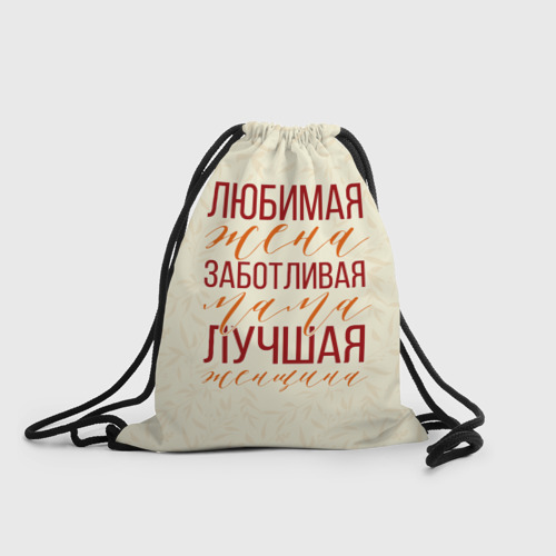 Рюкзак-мешок 3D Любимая жена, заботливая мама