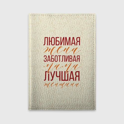 Обложка для автодокументов Любимая жена, заботливая мама
