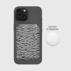 Картхолдер Magsafe магнитный Яжмать, яжмать, яжмать - фото 2