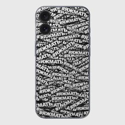 Чехол для iPhone 16 силиконовый с защитой камеры Яжмать, яжмать, яжмать