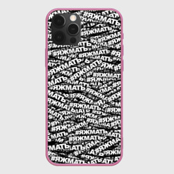 Чехол для iPhone 12 Pro Яжмать, яжмать, яжмать