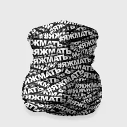 Бандана-труба 3D Яжмать, яжмать, яжмать
