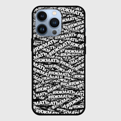 Чехол для iPhone 13 Pro Яжмать, яжмать, яжмать