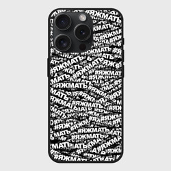 Чехол силиконовый для Apple iPhone 15 Pro матовый Яжмать, яжмать, яжмать