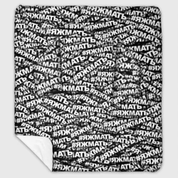 Плед с рукавами Яжмать, яжмать, яжмать