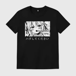 Мужская футболка хлопок Обниматься Хочу, аниме Обними меня