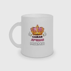 Кружка матовая стеклянная Самая лучшая мама, Царица