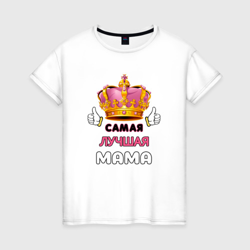 Женская футболка из хлопка с принтом Самая лучшая мама, Царица, вид спереди №1