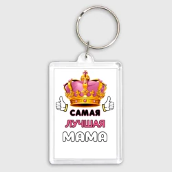 Брелок прямоугольный 35*50 Самая лучшая мама, Царица