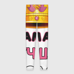 Леггинсы 3D Самая лучшая мама, Царица