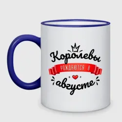 Кружка двухцветная Королевы рождаются в августе Красная ленточка