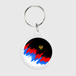 Брелок круглый Россия, брызги красок, триколор с гербом