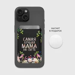Картхолдер Magsafe магнитный Самой лучшей в мире маме, цветы на черном фоне - фото 2