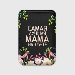 Картхолдер Magsafe магнитный Самой лучшей в мире маме, цветы на черном фоне