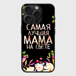Чехол силиконовый для Apple iPhone 15 Pro матовый Самой лучшей в мире маме, цветы на черном фоне
