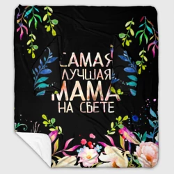 Плед с рукавами Самой лучшей в мире маме, цветы на черном фоне