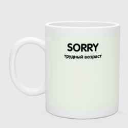 Кружка керамическая Sorry Трудный возраст