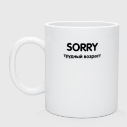 Кружка керамическая Sorry Трудный возраст