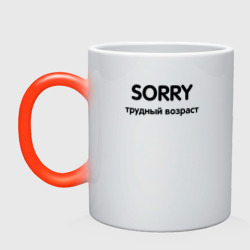 Кружка хамелеон Sorry Трудный возраст